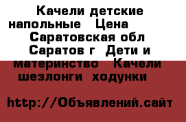 Качели детские напольные › Цена ­ 1 500 - Саратовская обл., Саратов г. Дети и материнство » Качели, шезлонги, ходунки   